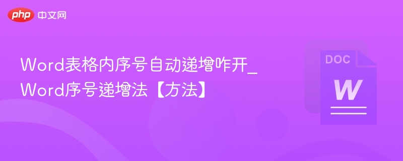 Word表格内序号自动递增咋开_Word序号递增法【方法】