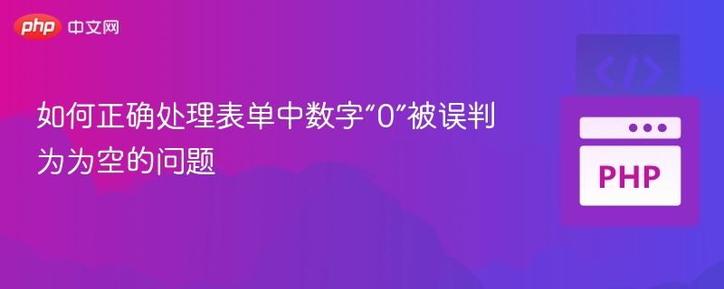 表单数字0被误判处理方法