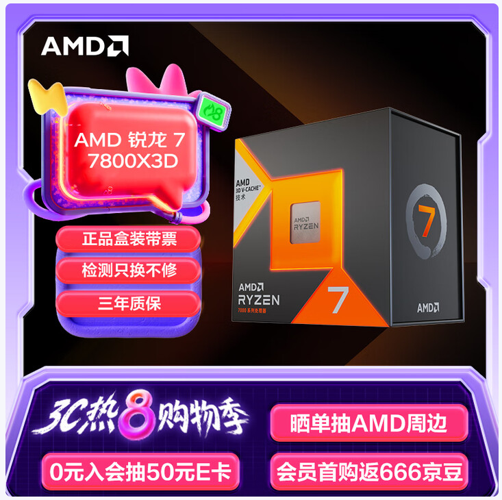 AMD锐龙7 7800X3D神U热卖推荐