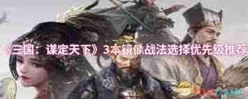三国谋定天下1本镜像战法如何选择-三国谋定天下1本镜像战法选哪个好