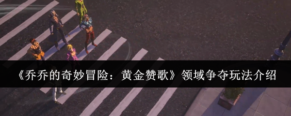 《乔乔的奇妙冒险：黄金赞歌》领域争夺玩法介绍