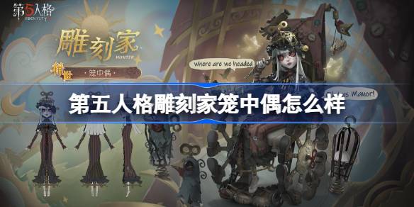 雕刻家笼中偶时装解析及获取方式