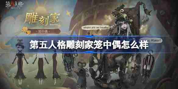 第五人格雕刻家笼中偶怎么样-第五人格雕刻家笼中偶时装一览