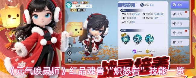 《元气唤灵师》红品魂兽“炽怒岩”技能一览