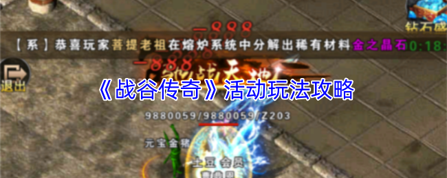 《战谷传奇》活动玩法攻略