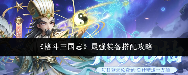 《格斗三国志》最强装备搭配攻略