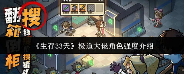 《生存33天》极道大佬角色强度介绍