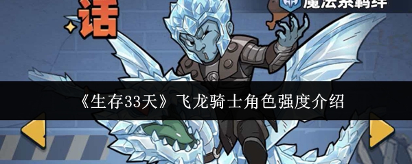 《生存33天》飞龙骑士角色强度介绍