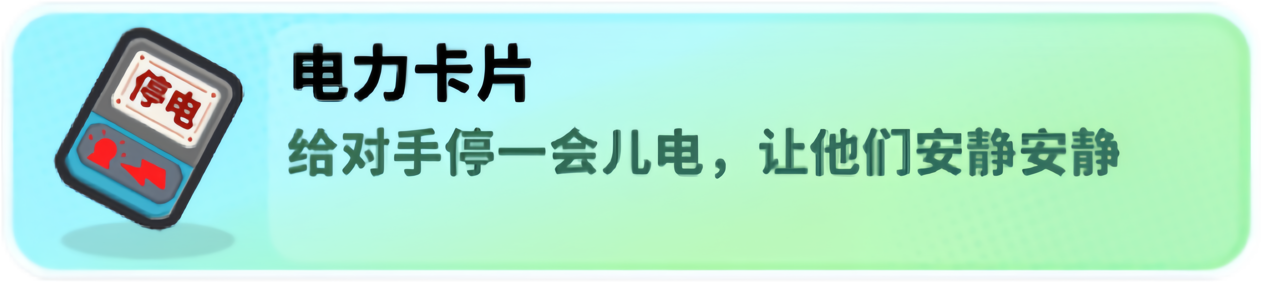 经典矿工道具电力卡片介绍