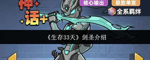 《生存33天》剑圣介绍