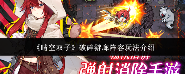 《晴空双子》破碎游廊阵容玩法介绍