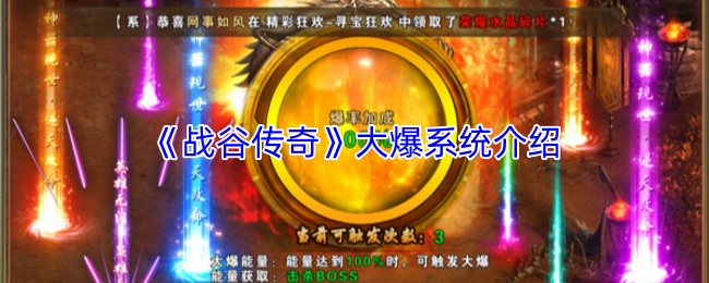 《战谷传奇》大爆系统介绍