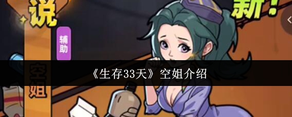 《生存33天》空姐介绍