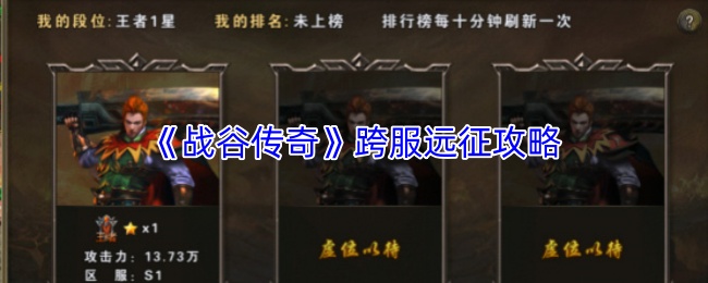 《战谷传奇》跨服远征攻略