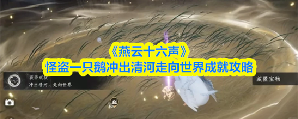 《燕云十六声》怪盗一只鹅冲出清河走向世界成就攻略