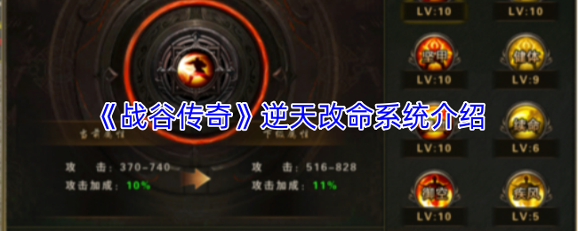 《战谷传奇》逆天改命系统介绍