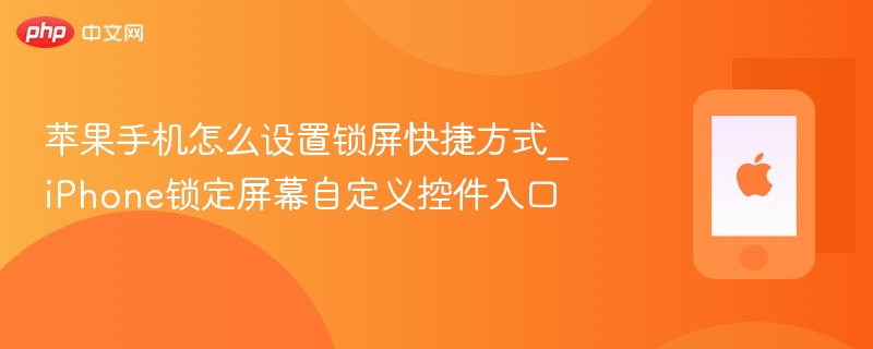 苹果手机怎么设置锁屏快捷方式_iPhone锁定屏幕自定义控件入口