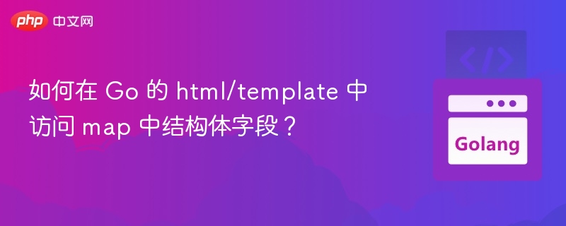 Go 中 html/template 如何访问 map 结构体字段