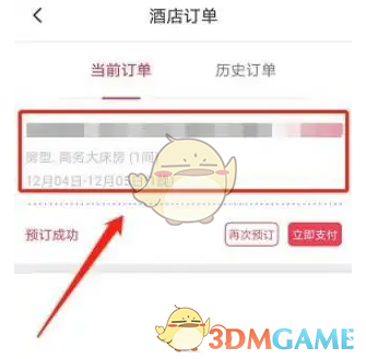 《首旅如家》取消订单方法