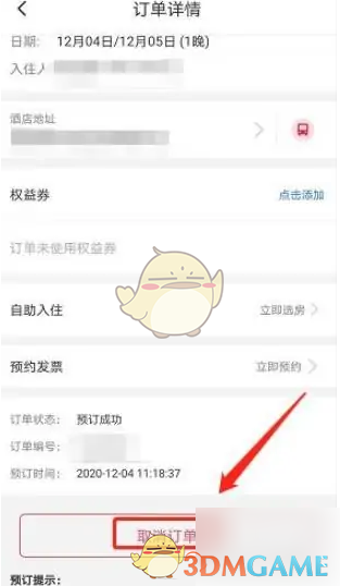 《首旅如家》取消订单方法