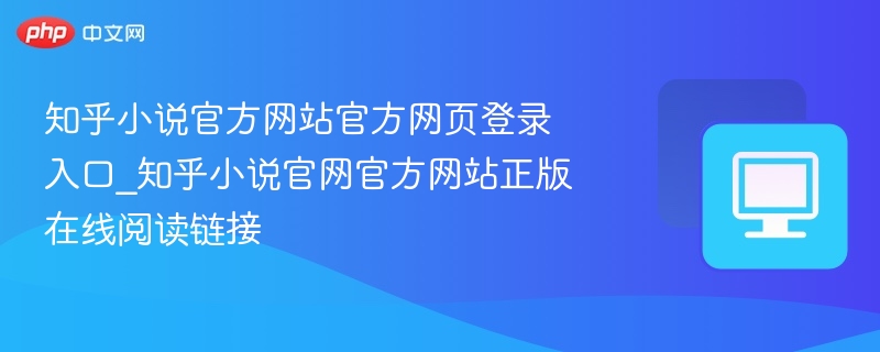 知乎小说官方网站官方网页登录入口_知乎小说官网官方网站正版在线阅读链接