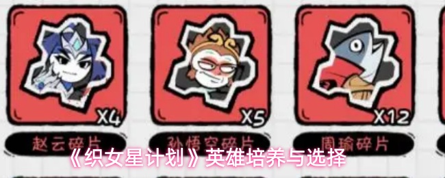 《织女星计划》英雄培养与选择