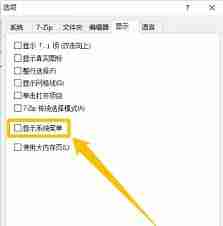 7zip如何设置显示系统菜单