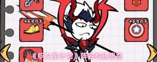 《织女星计划》阵容构建思路