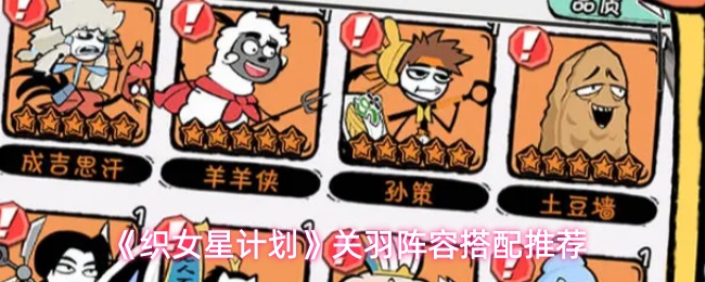 《织女星计划》关羽阵容搭配推荐