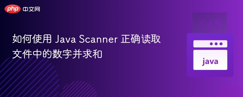 Java Scanner 读取数字并求和方法