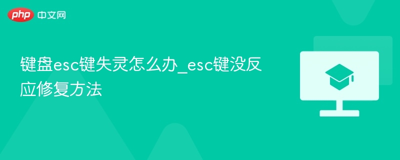 键盘esc键失灵怎么办_esc键没反应修复方法