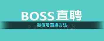 boss直聘如何修改微信号