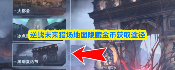 逆战未来猎场地图隐藏金币获取途径