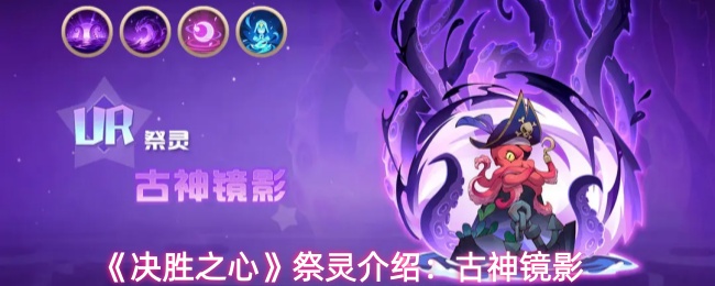 《决胜之心》祭灵介绍:古神镜影