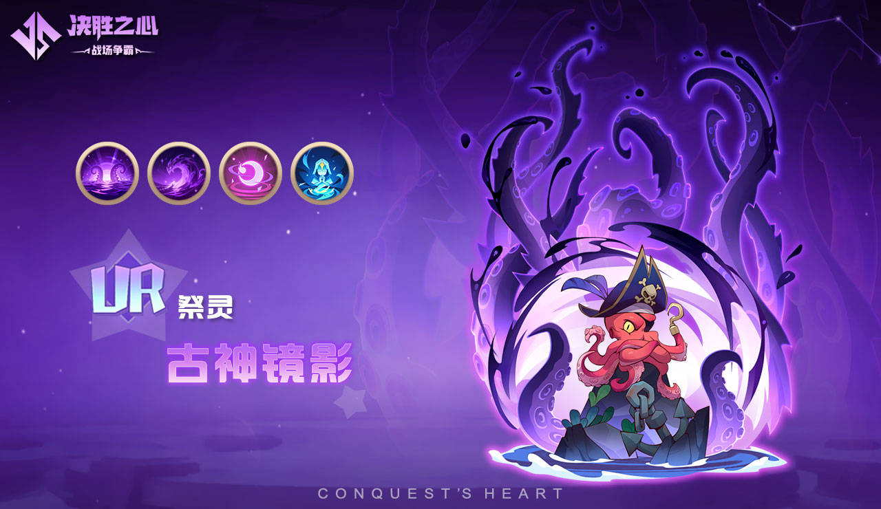 《决胜之心》祭灵介绍:古神镜影