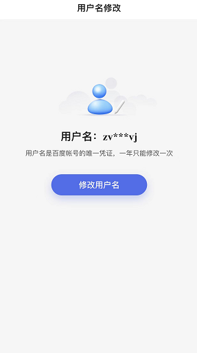 百度帐号用户名怎么修改