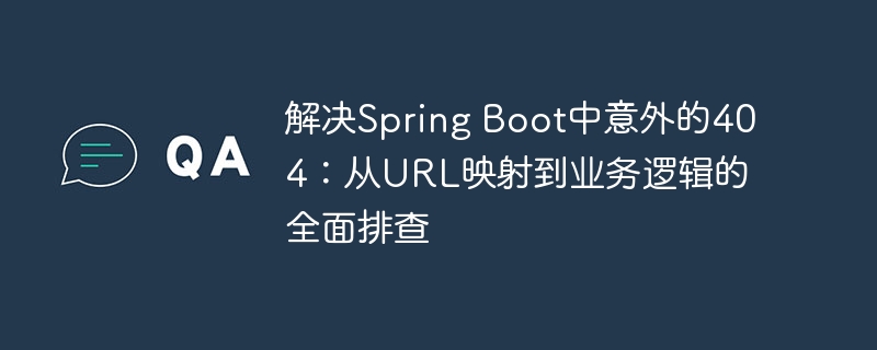 Spring Boot 404错误排查指南