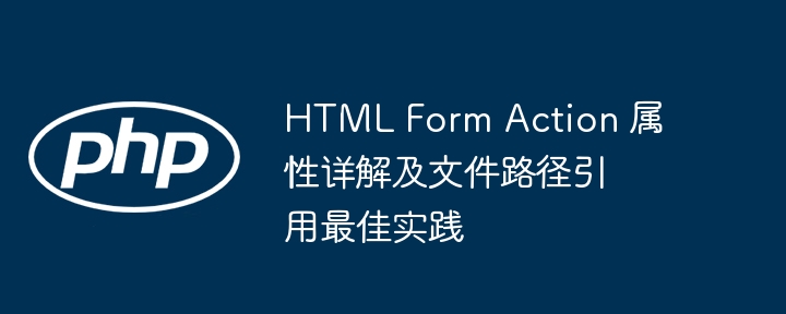 HTML表单Action属性使用与路径引用技巧