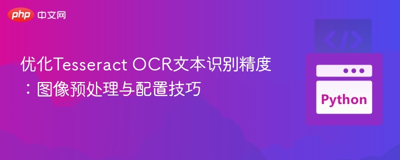 优化Tesseract OCR识别精度的技巧