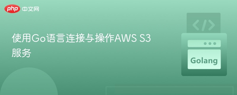 Go语言连接AWS S3详细教程