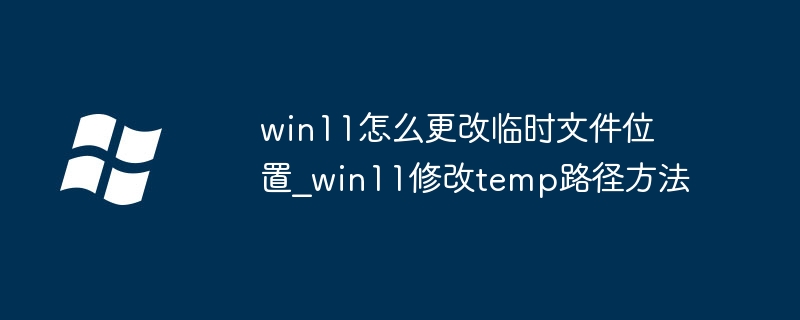 win11怎么更改临时文件位置_win11修改temp路径方法