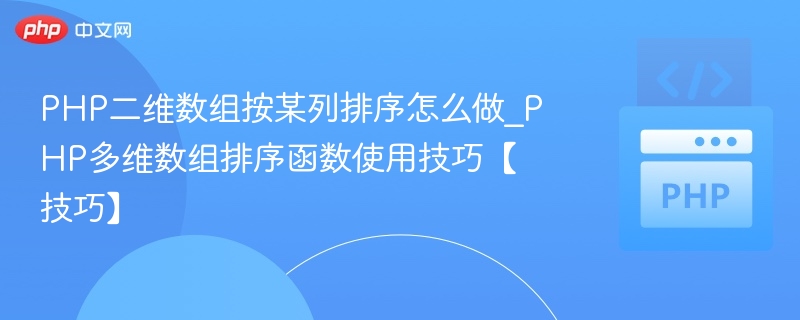 PHP二维数组按列排序方法详解