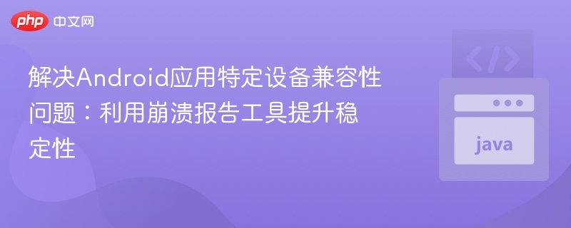 Android应用兼容性问题解决方法