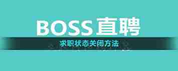 boss直聘如何关闭求职状态