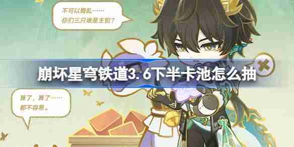 崩坏星穹铁道3.6下半卡池怎么抽-星穹铁道3.6下半卡池抽取推荐