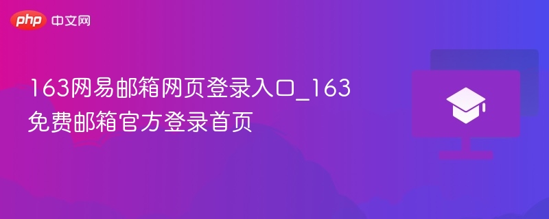 163网易邮箱网页登录入口_163免费邮箱官方登录首页