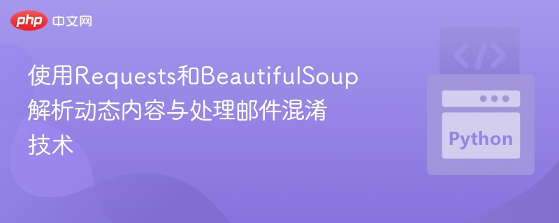 Requests与BeautifulSoup动态内容解析技巧