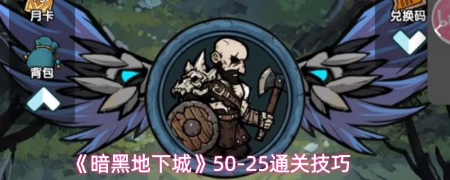 《暗黑地下城》50-25通关技巧