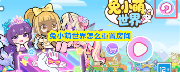 兔小萌世界怎么重置房间