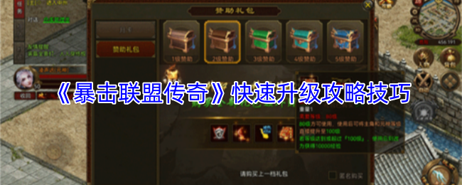 《暴击联盟传奇》快速升级攻略技巧